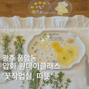 사진작업실들꽃 | 광주 압화 원데이클래스 후기 |풍암동 꽃작업실,따뜻