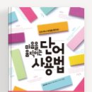 [BOOK]마음을 움직이는 단어 사용법 기본정보,핵심키워드 및 후기