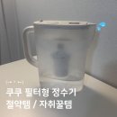 모던모 | 쿠쿠 인스퓨어 필터형 정수기 사용방법 내돈내산 후기