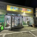 유림할인마트 이미지