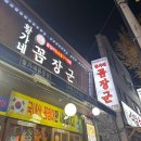 황가네쭈꾸미 | 순천 황가네꼼장군 국내산 참숯불구이 산 꼼장어 맛집 인생 첫 경험