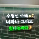 수락산역 횟집 추천｜노원 횟집 빛나는바다 수락점 내돈내산 찐후기