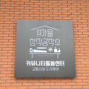 송현3동 주민센터 별관2층 북카페 | 춘천 커뮤니티돌봄센터 어린이작업장 보물섬 가을캠핑