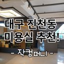 지에스25 달서대곡동화점 | 대구 진천동 미용실 추천 작컴퍼니 미용실