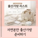 11545-11-38-13 | [자연분만 출산가방 준비하기] 38주 임산부가 직접 챙긴 병원·조리원 준비물