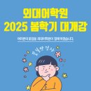 동탄외대어학원