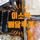 신참떡볶이 상인롯데점 | 옛날 추억이 생각나는 이웃집 소녀 떡볶이 상인 롯데점 배달 후기