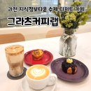 그라츠커피랩과천어반 | [과천] 그라츠커피랩 과천어반허브점 - 감성 가득 수제 디저트 카페
