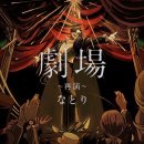우타코비 | [10月-➋] 도키도키 두 배 이벤트 (なとり 2nd ONE-MAN LIVE 「劇場～再演～」)