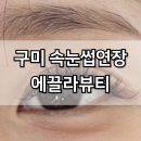 구미 속눈썹연장 인동 에끌라뷰티 추천 풍성함 유지력 좋음