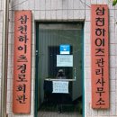 삼천경로당 이미지