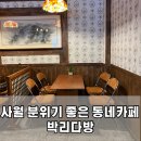 박리다방 | 시지 사월동 카페 박리다방 레트로한 다방느낌 나는 예쁜 카페