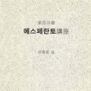 백남규 동아일보 에스페란토 강좌 연재 내용 모음입니다(1932년 동아일보) 이미지