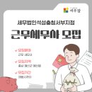 세무법인석성충청