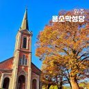 용소막마을 | 강원도 원주 가볼만한곳 용소막 성당, 원주 근교 가을 드라이브 코스 추천