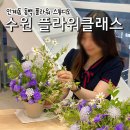 수원 놀거리 동백플라워스튜디오 인계동 꽃집 플라워 원데이클래스 후기