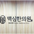 광명맥심한의원 이미지