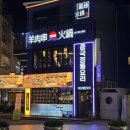 (주)포스텍 부산공장 | &lt;해운대양꼬치&amp;마라훠궈&gt; 부산 해운대 양꼬치 무한리필 훠거 맛집 솔직후기