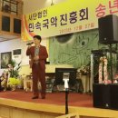 판소리 본고장 "남원시 민속국악진흥회 송년회'초청가수 공연 이미지
