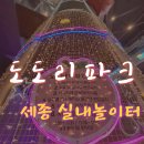 조치원도시숲공원(Madelap 2층) | 도도리파크 / 위치 및 이용안내 / 예약 × / 여기가 공짜라고?!