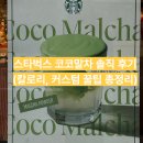 코코 | 스타벅스 코코말차 솔직 후기 (칼로리, 커스텀 꿀팁 총정리)
