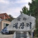 대장리 마을회관 이미지