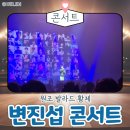변진섭 콘서트 | 변진섭 전국투어콘서트 파주공연후기