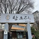 대구엑스코맛집 황오리 솔직방문후기