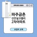 파주문산재활용 | 파주 금촌 신안실크밸리2차아파트 귀뚜라미 1등급 친환경 콘덴싱보일러설치/보일러교체후기