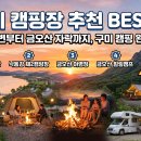 구미캠핑장 | 🏕️ 구미 캠핑장 추천 BEST 5 — 낙동강변부터 금오산 자락까지, 구미 캠핑 완전정복