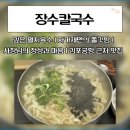 장수칼국수 | 송정역 김포공항 근처 숨겨진 로컬 맛집 자가제면 장수칼국수 혼밥 방문후기
