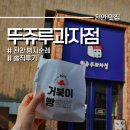 뚜쥬루 빵돌가마 주차장 편하지만 나머지 별로였던 솔직 주말 후기