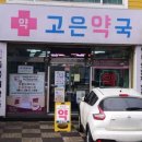 엄마약국 | 익수공진단(황정민 공진단), 저렴한 약국추천 구매후기