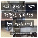 삼화휴먼시아1단지경로당 | [정클린:입주청소] 삼화휴먼시아1단지 입주청소 후기