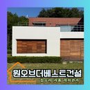 양평 전원주택 외벽도색 세컨하우스 외부 페인트칠 시공 후기
