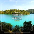 신비공원 | 크로아티아여행 적기 믈레트 국립공원 유럽휴양지 추천 발칸반도 3국