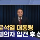 윤석열 대통령피의자 입건 후 상황은? (2024.12.08/뉴스특보/MBC) 이미지