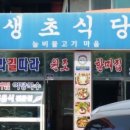 생초식당 이미지