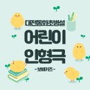 동화초등학교 병설유치원 이미지