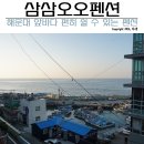 해운대 숙소, 바다앞 삼삼오오펜션