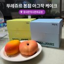 뚜레쥬르 신기점 | 동대문역사문화공원역 뚜레쥬르 본점 아그작 케이크 평일 오픈런 후기