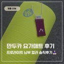 제품리뷰 | 만두카 요가매트 프로라이트 님부컬러 3개월 사용 후기