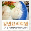 한솔낚시 | 강변요리학원 스시사시미 전문 수업으로 얻을 수 있는 것