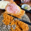 세븐일레븐 강릉교동센터점 | 강릉 교동당 자가제면 우동과 안심돈까스