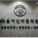 서울아산바른정형외과의원 이미지