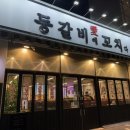 등갈비애꼬치다 지제점 이미지