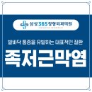 삼성365정형외과의원 네이버블로그
