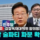 [빨간아재][이 시각 수원지검]이화영 진술조작 술판 일파만파..민주당 대책위,교도관 면담(2024.04.18) 이미지