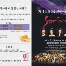 (JCN울산중앙방송) 2014 JCN 신춘음악회 티켓 할인 이벤트~ 이미지