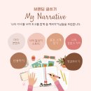 (주)넥스트라이프 | [모집]&#39;마이내러티브 - 브랜딩 글쓰기&#39; 예비 작가님을 모집합니다.